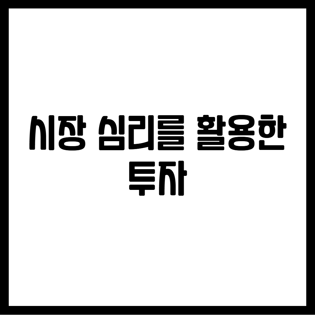 시장 심리를 활용한 투자