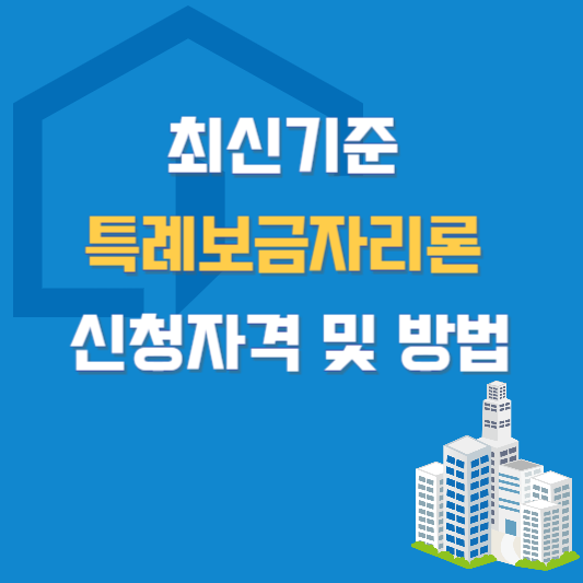 최신기준 특례보금자리론 신청자격 및 방법