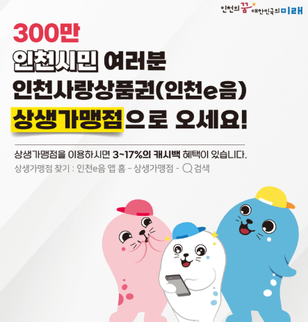 인천e음(지역화폐)