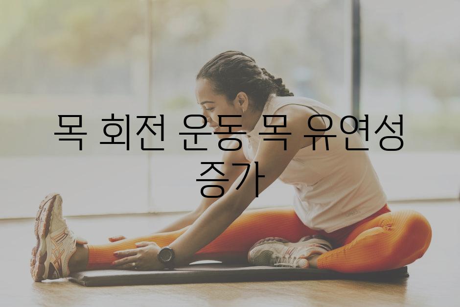 목 회전 운동 목 유연성 증가