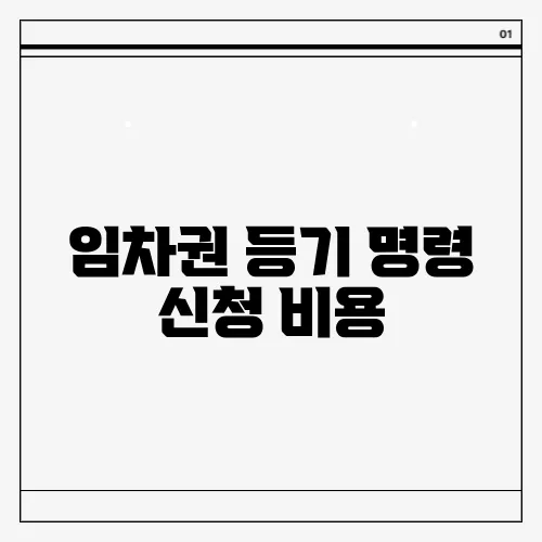 임차권 등기 명령 신청 비용