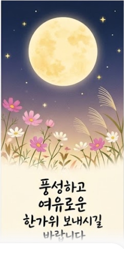 한가위 인사말