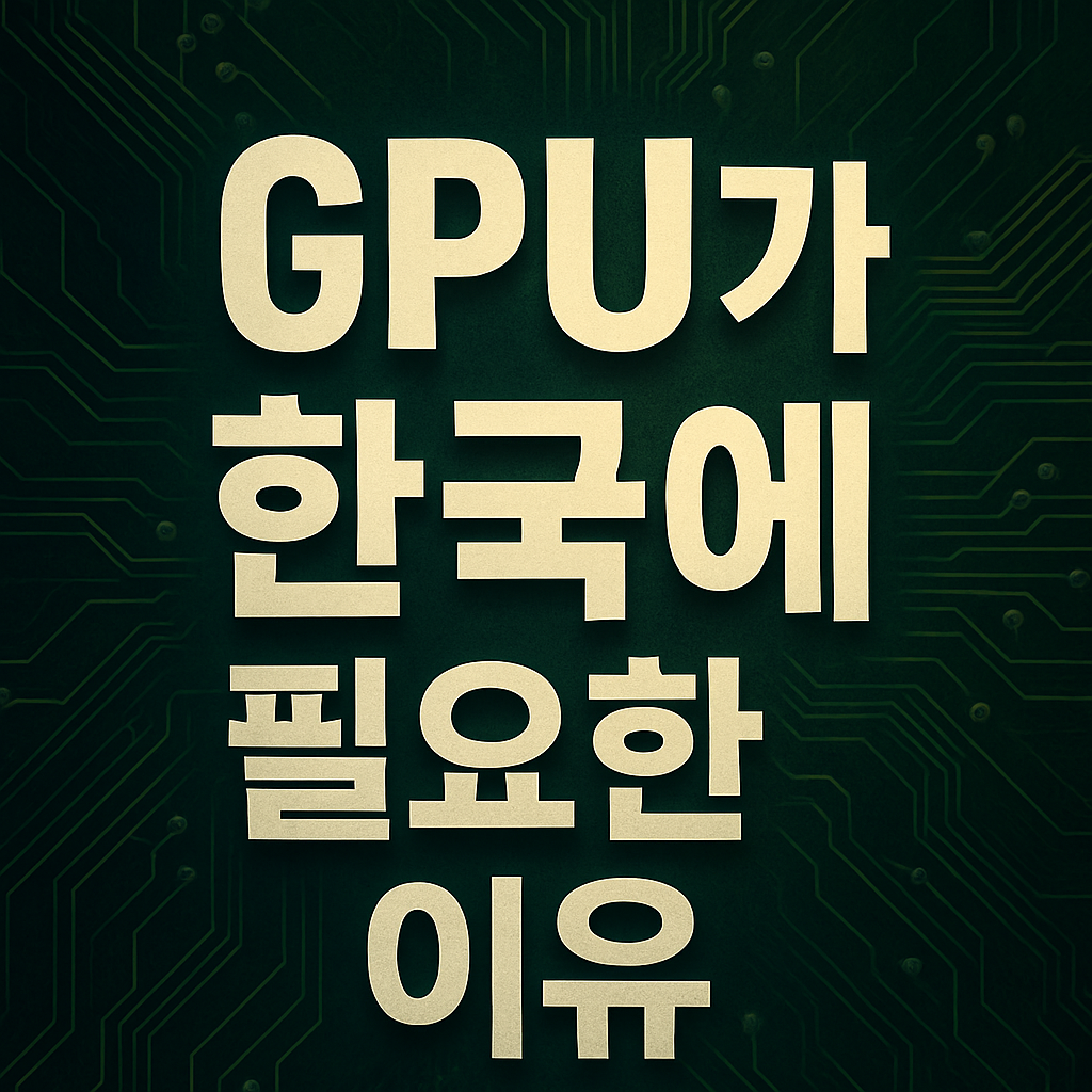 한국이 쥐피유 필요한 이유 이미지 사진