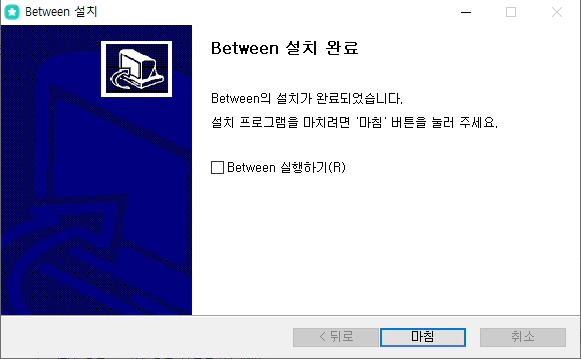 비트윈(Between)-설치-4