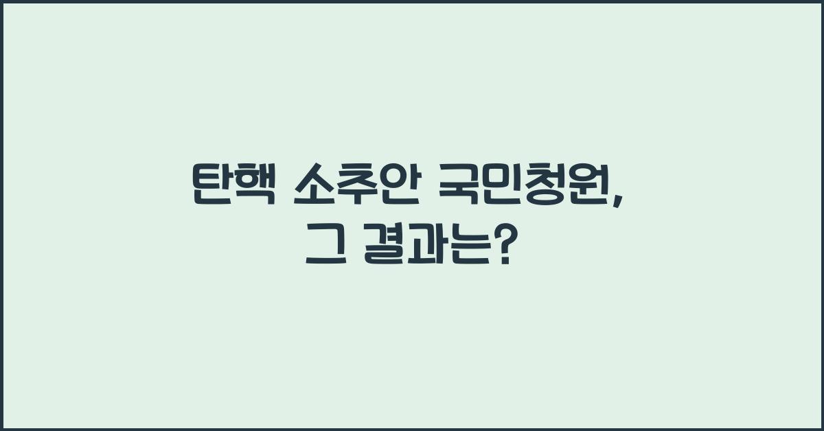 탄핵 소추안 국민청원