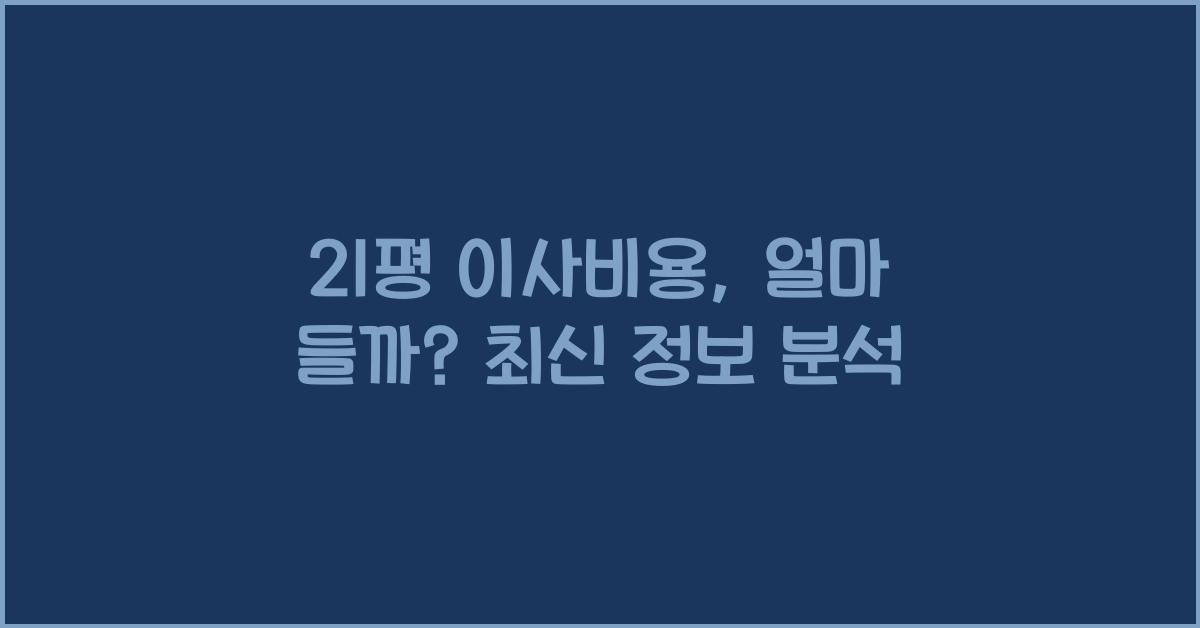 21평 이사비용