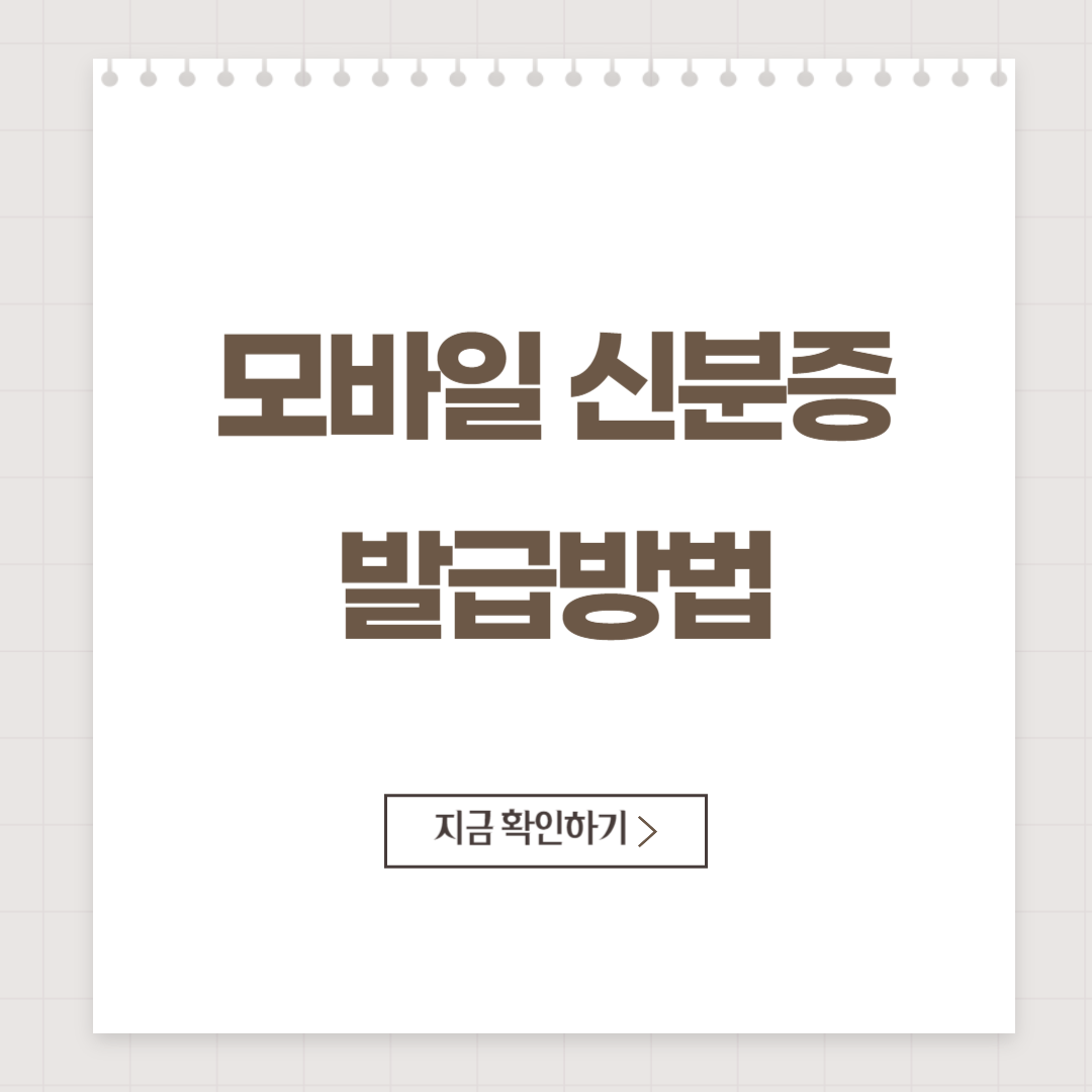 모바일 신분증 발급방법