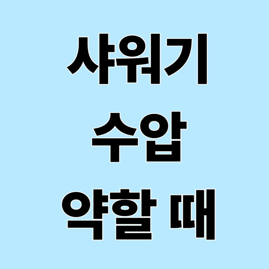 샤워기 수압 약할 때 해결법 7가지 (집에서 바로 되는 순서)