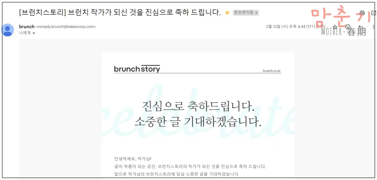 맘춘기-브런치스토리-작가등극-합격메일