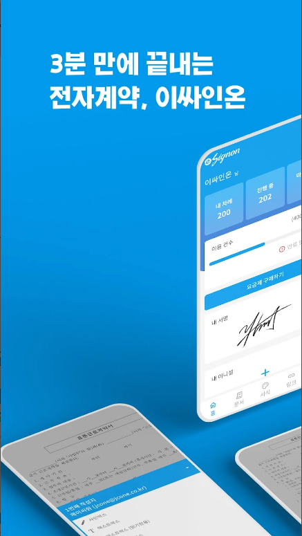 전자 계약서와 이싸인온: 간편한 전자서명 서비스의 모든 것, 이싸인온 - 전자계약, 전자서명