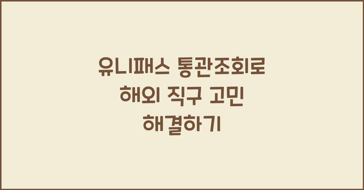 유니패스 통관조회