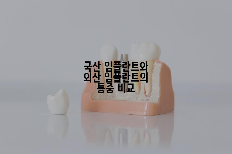 국산 임플란트와 외산 임플란트의 통증 비교