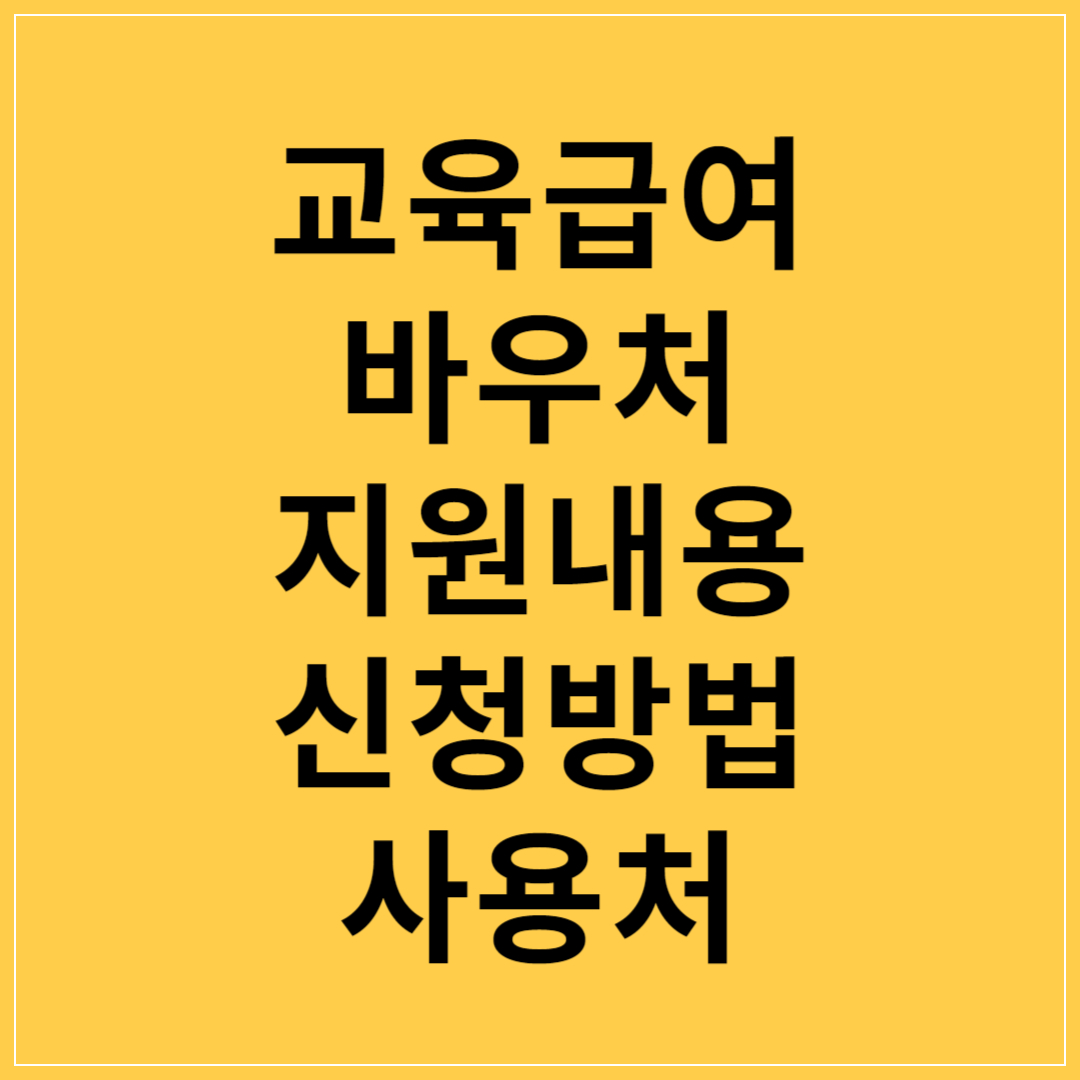교육급여-바우처-지원내용-신청방법-사용처