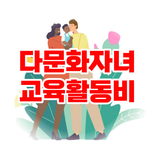 다문화자녀 교육활동비 지원 자격 및 신청 방법