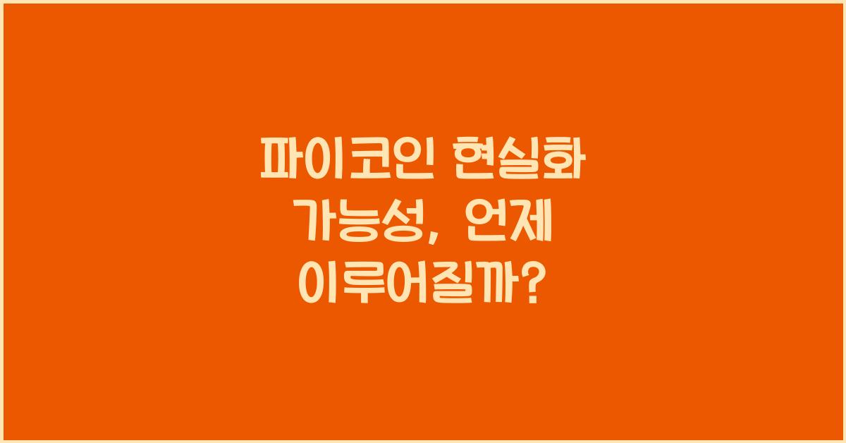 파이코인 현실화 가능성