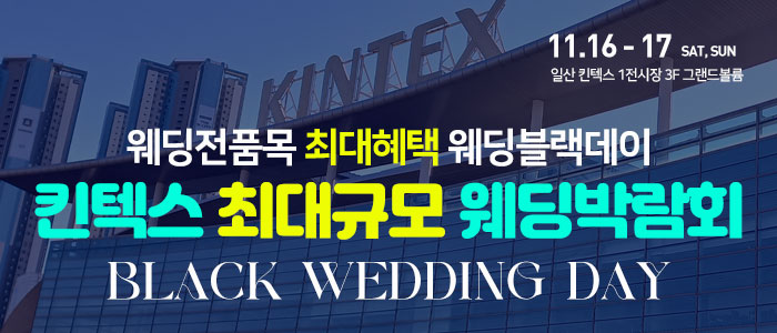 일산킨텍스-최대규모-웨딩박람회