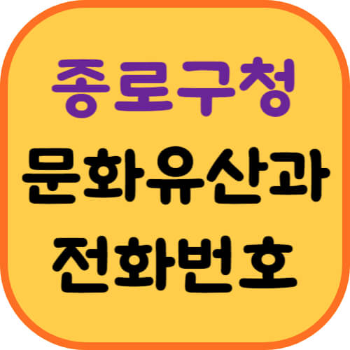 종로구청-문화유산과-이미지