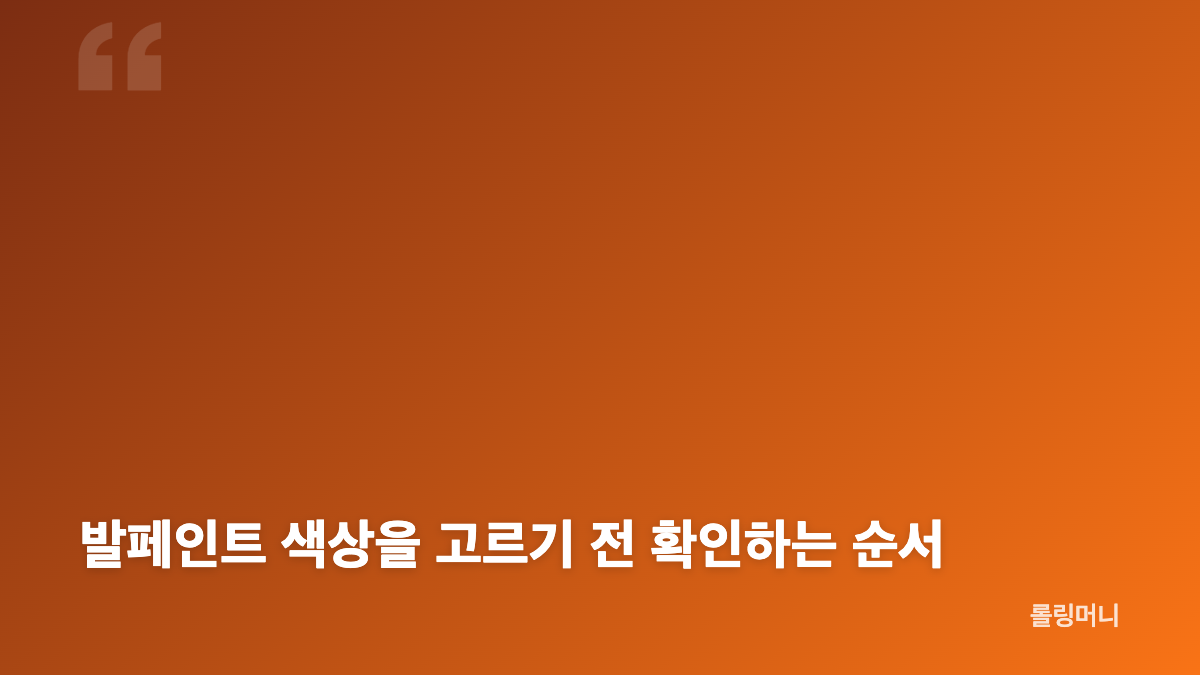 발페인트 내돈내산 포그&middot;블랑&middot;베이지 후기 한눈에 보기