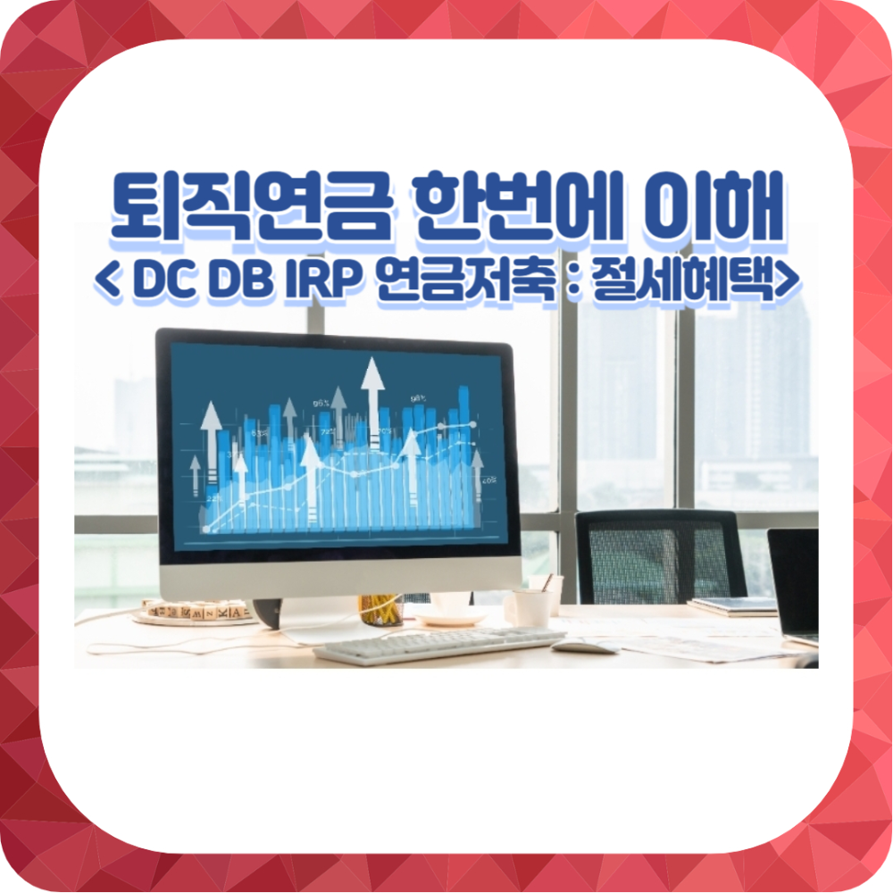 연금제도 한눈에 확인해보자!