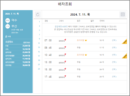 여수 고속버스 예매 방법