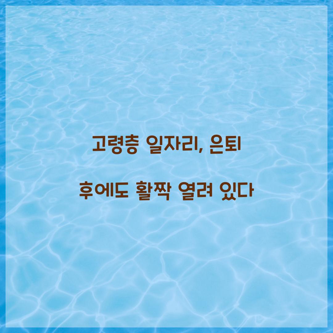 고령층 일자리