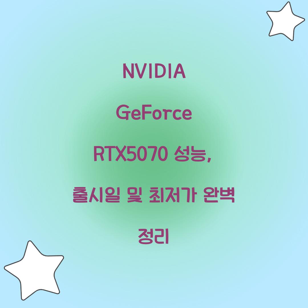 NVIDIA GeForce RTX5070 성능 출시일 최저가