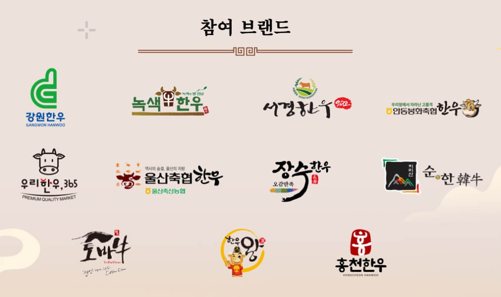 소고기 할인행사 참여 브랜드 목록