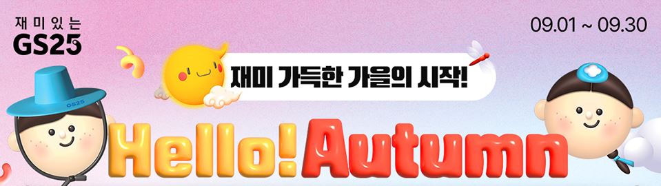 GS25 9월할인행사