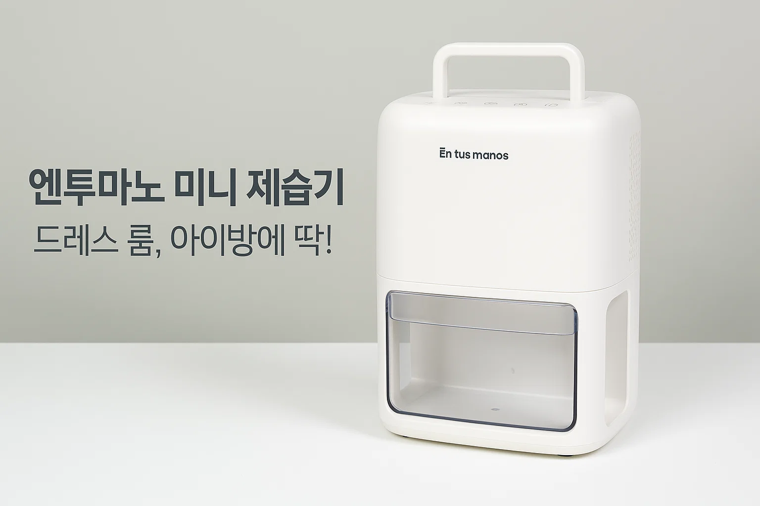 엔투마노 미니 제습기, 작은방 욕실 드레스 룸에 딱 맞는 조용한 제습기!