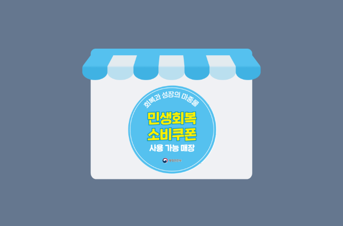 민생회복 지원금 가맹점 등록