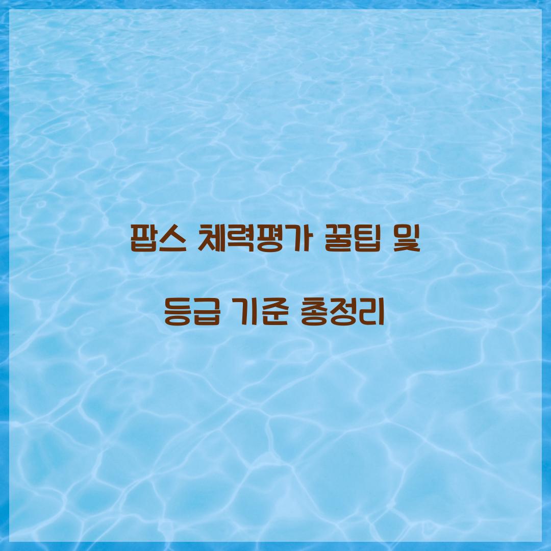 팝스 체력평가 꿀팁