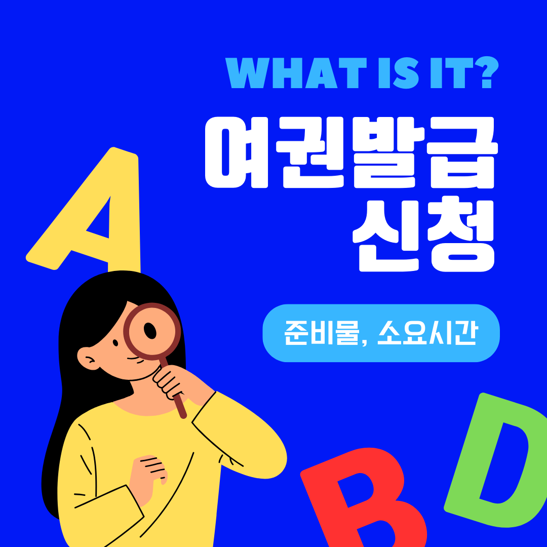 여권 발급 준비물 소요시간