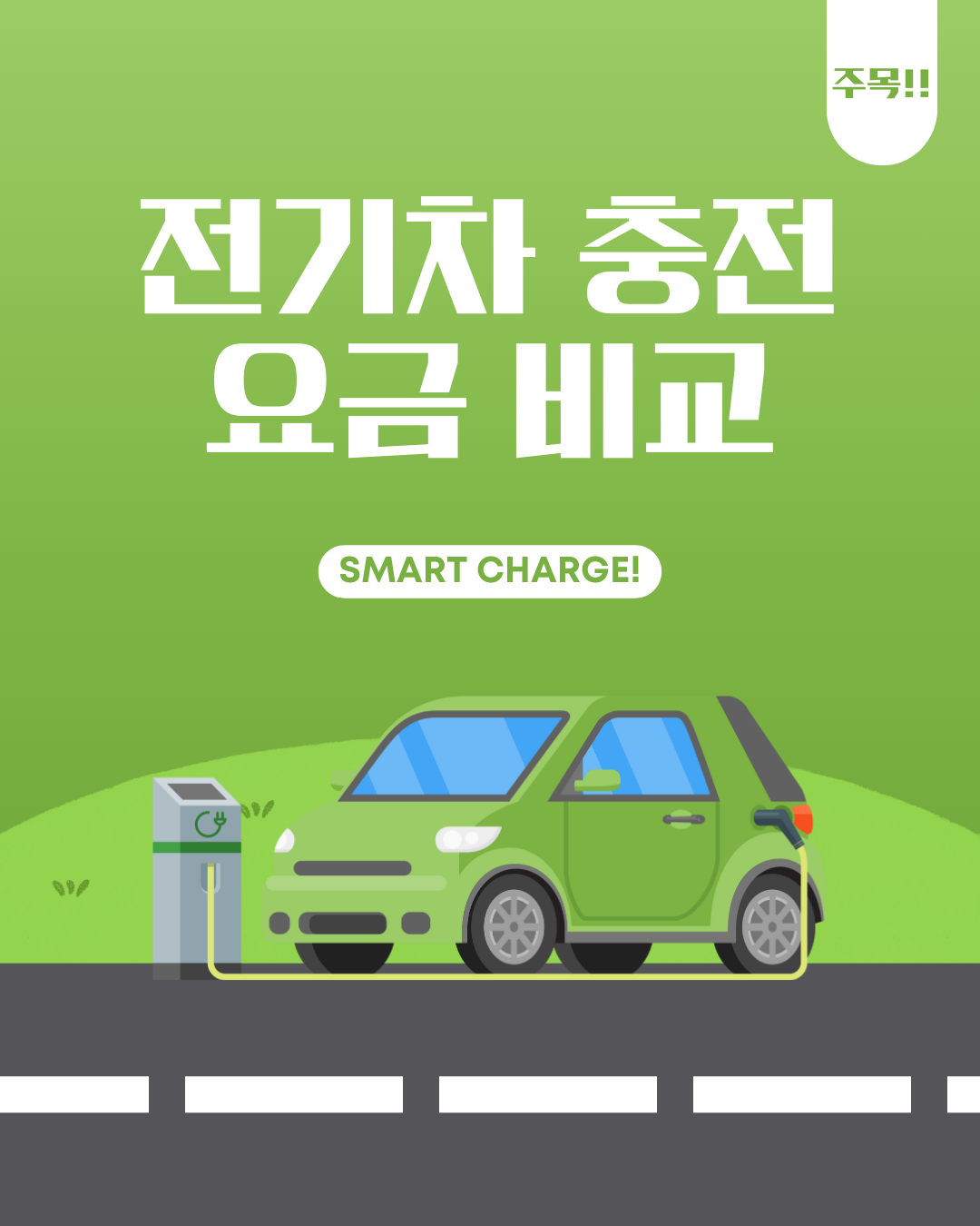 전기차 충전요금 비교