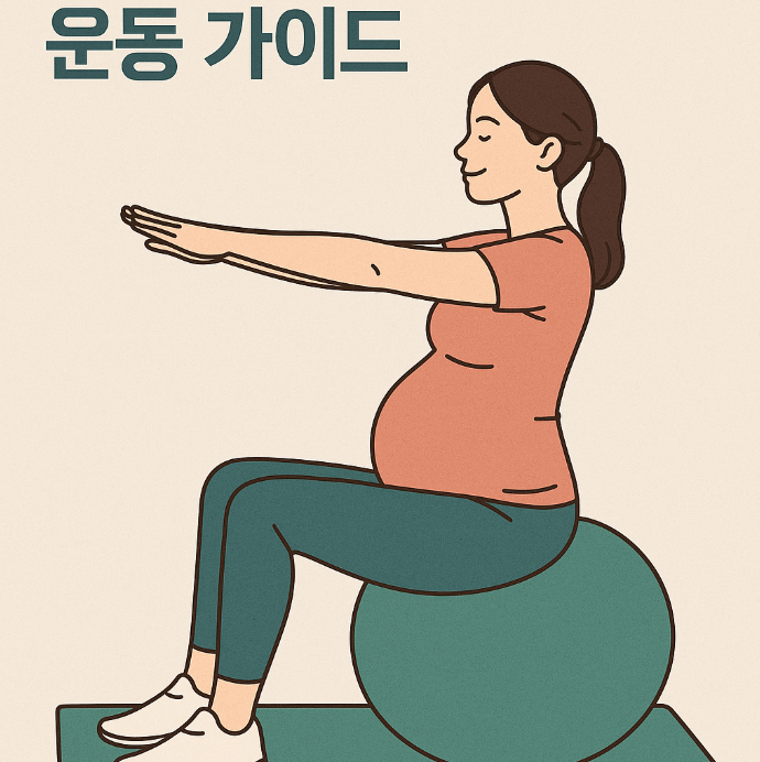 유산 예방·체력 강화까지, 건강한 임신을 위한 운동 가이드