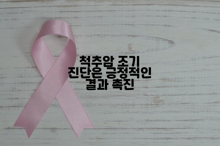 척추암 조기 진단은 긍정적인 결과 촉진