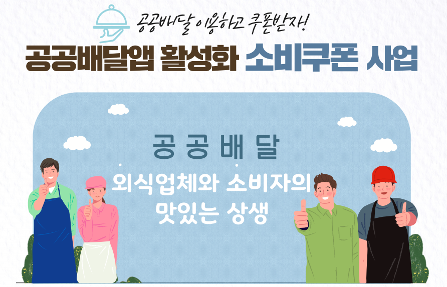 공공배달앱 소비쿠폰이란