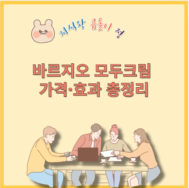 바르지오 모두크림 가격 효과 총정리