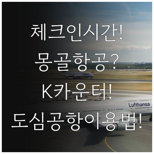 몽골항공 인천공항 제1터미널 K 카운..
