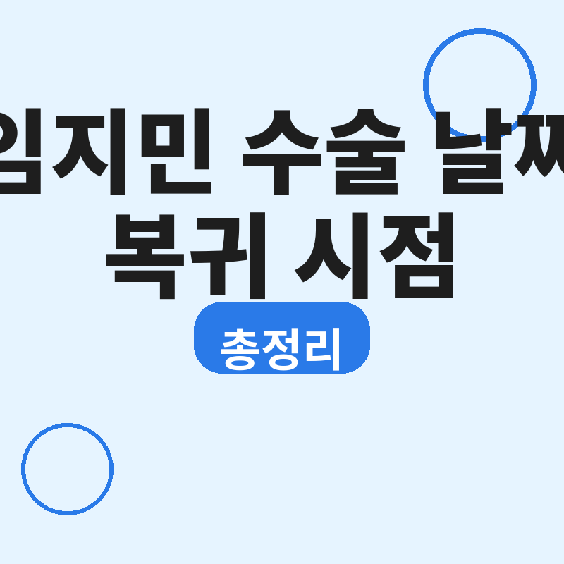 2026 임지민 수술 날짜 및 복귀 시점 총정리 썸네일