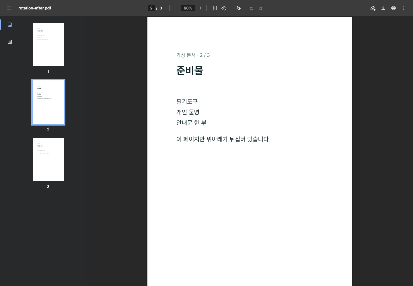 내려받은 회전 결과 PDF를 다시 열어 두 번째 페이지와 전체 세 페이지를 표시한 Chrome PDF 뷰어