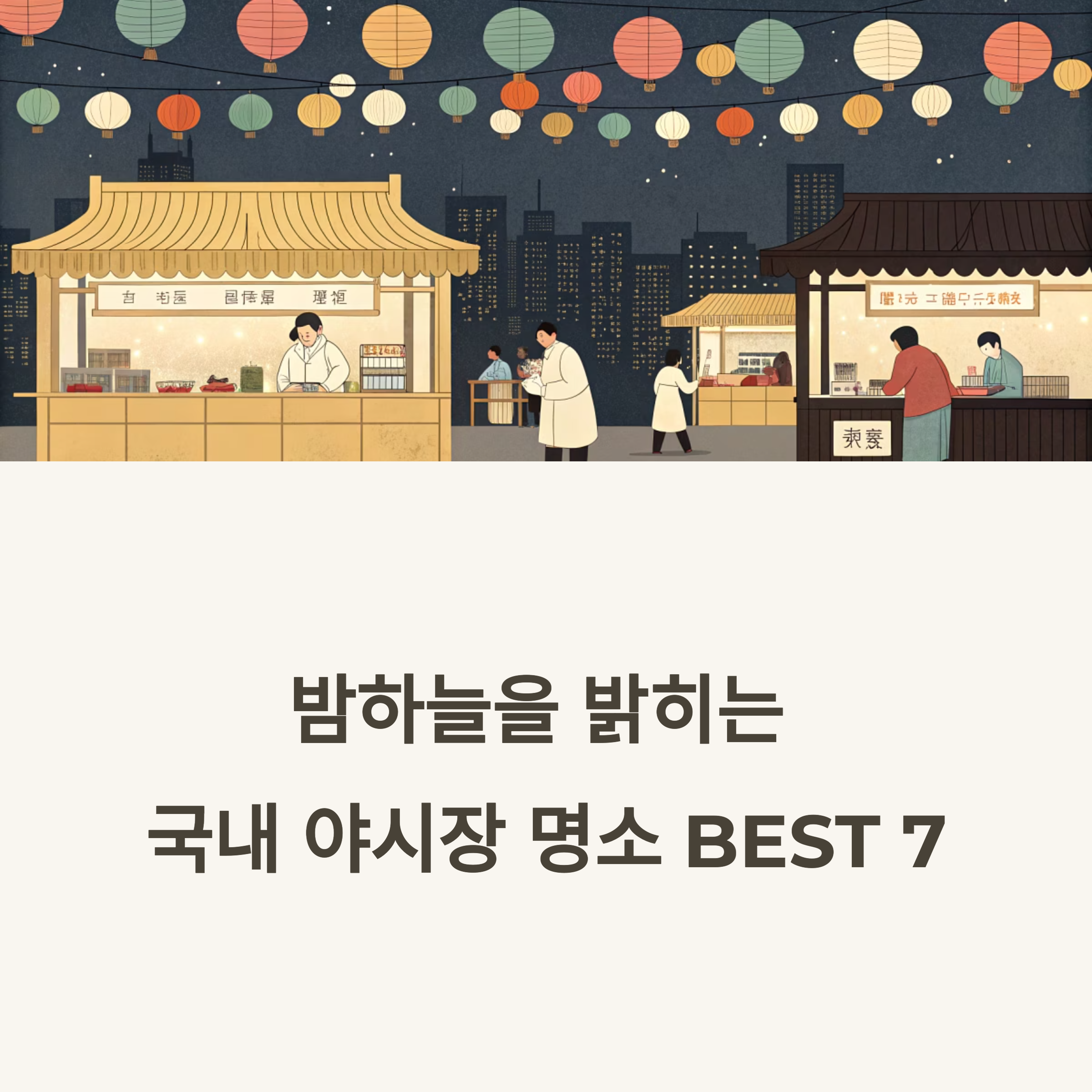 국내 야시장 명소