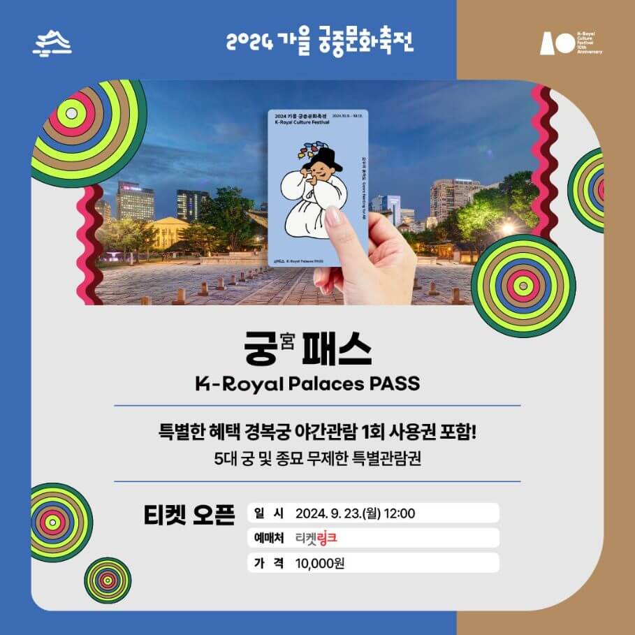 2024 가을 궁중문화축전