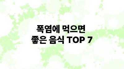 폭염에 먹으면 좋은 음식 TOP 7