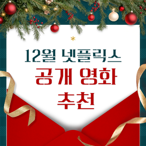 2024년 12월 한국 넷플릭스에서 만날 수 있는 추천 영화 3선