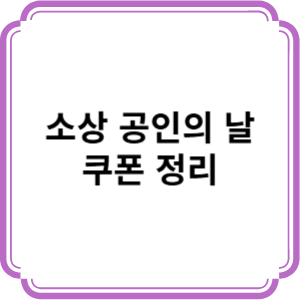 2025 소상공인의 날 쿠폰 완전정리! 혜택&middot;사용처&middot;실속 활용 꿀팁까지