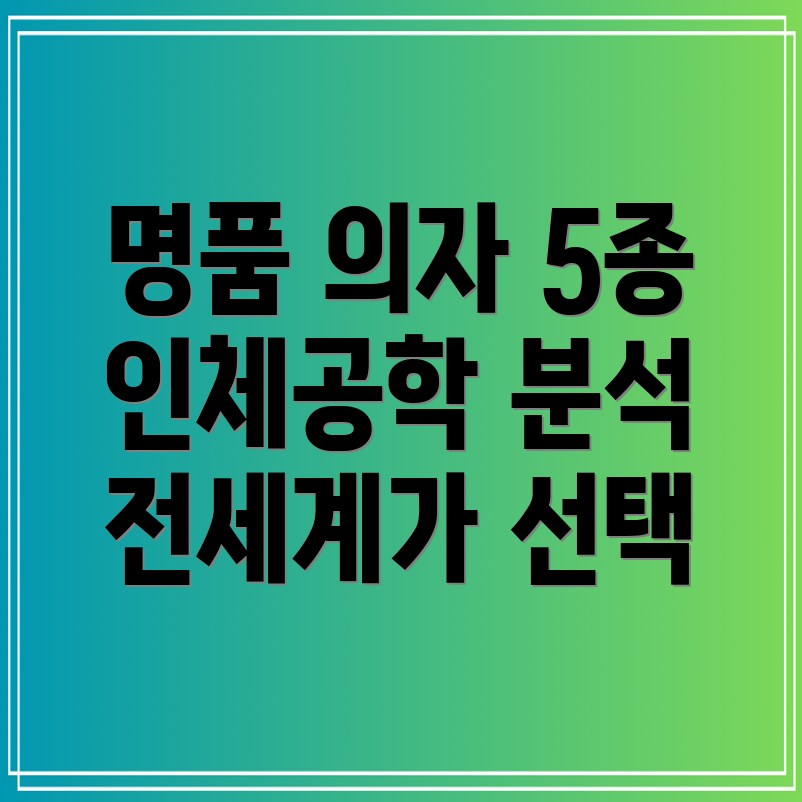 일해라의자전세계가주목하는5가지인체공학의자분석
