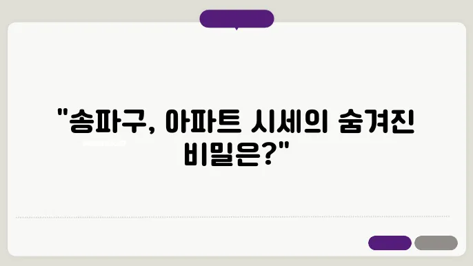 송파아파트: 시세 돕령