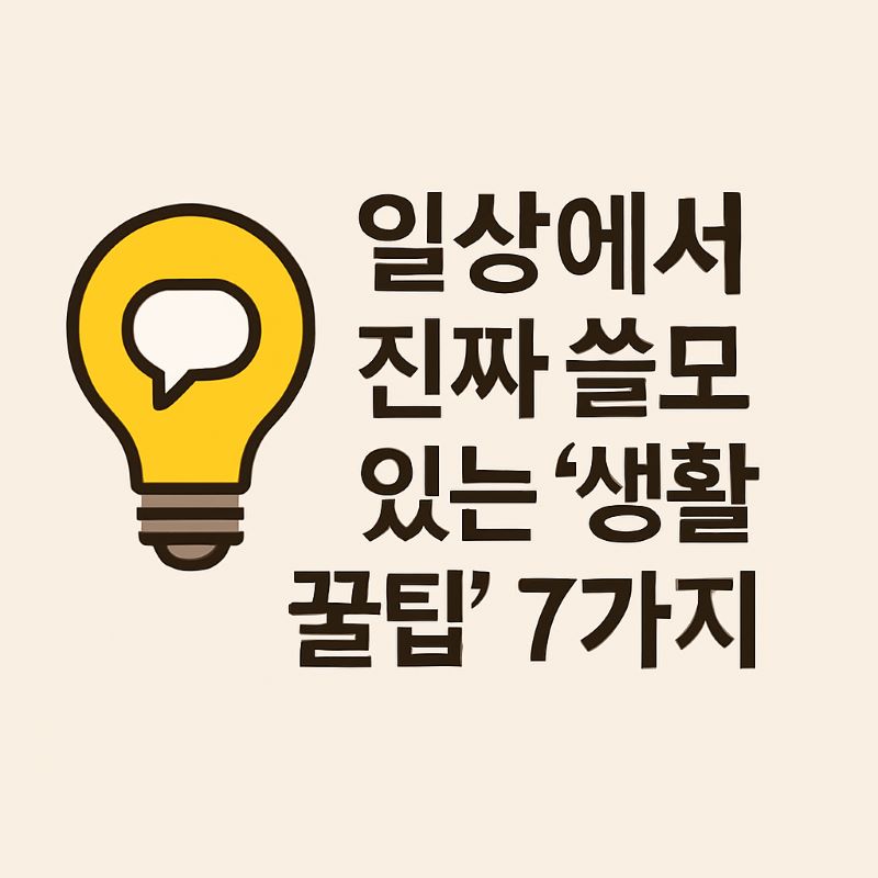 전구 아이콘과 '일상에서 진짜 쓸모 있는 생활 꿀팁 7가지' 문구가 있는 콘텐츠 대표 이미지