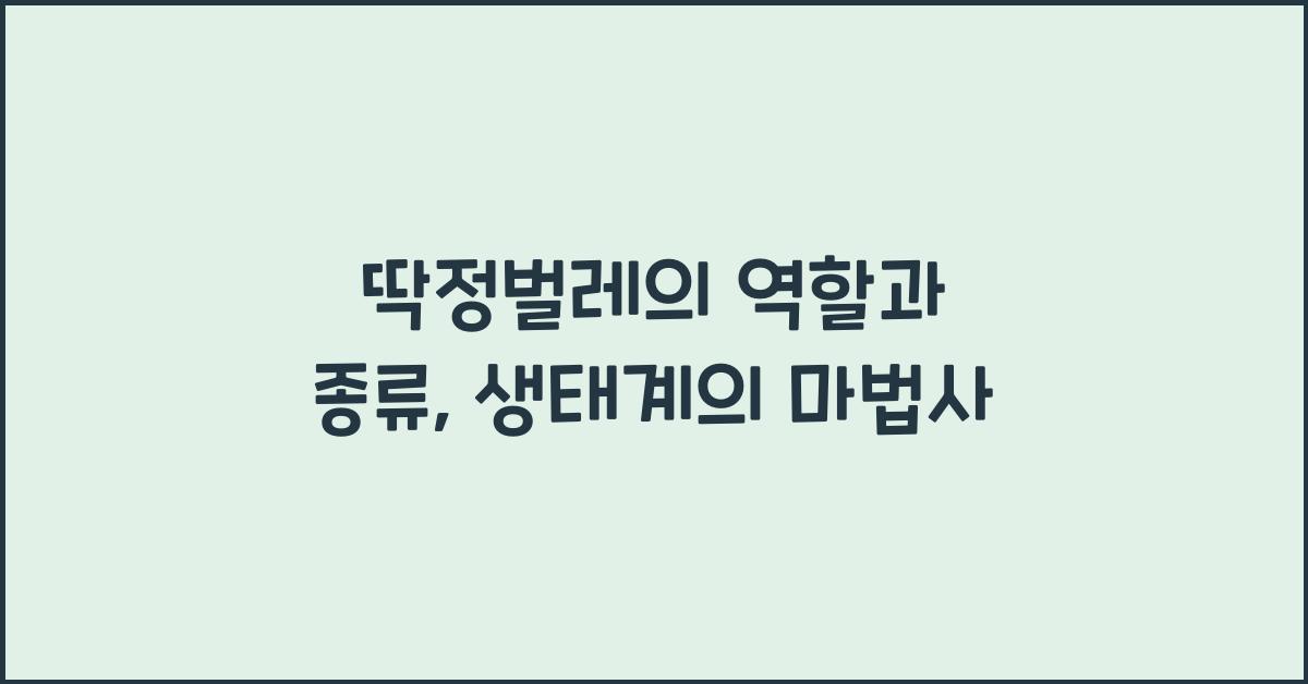 딱정벌레의 역할과 종류