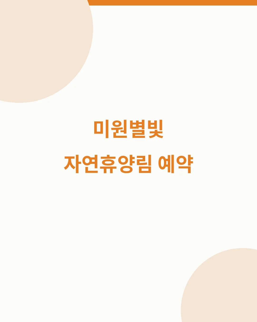 청주 미원별빛자연휴양림 예약｜객실&middot;요금&middot;이용안내 확인 핵심 요약